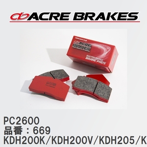 【ACRE】 レーシングブレーキパッド PC2600 品番：669 ハイエースバン KDH200K/KDH200V/KDH205(4WD)/KDH220K/KDH225K(4WD) 04.08～07.08