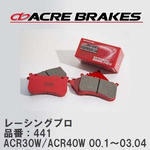 【ACRE】 レーシングブレーキパッド レーシングプロ 品番：441 トヨタ エスティマ ACR30W/ACR40W 00.1～03.04