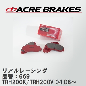 【ACRE】 レーシングブレーキパッド リアルレーシング 品番：669 トヨタ ハイエースバン TRH200K/TRH200V 04.08～