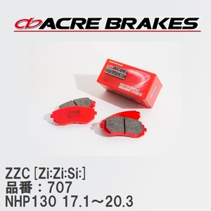 【ACRE】 サーキットブレーキパッド ZZC[Zi:Zi:Si:] 品番：707 トヨタ ヴィッツ NHP130(HYBRID) 17.1～20.3