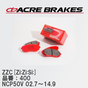 【ACRE】 サーキットブレーキパッド ZZC[Zi:Zi:Si:] 品番：400 トヨタ サクシード・プロボックス NCP50V 02.7～14.9