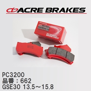 【ACRE】 レーシングブレーキパッド PC3200 品番：662 レクサス IS250 GSE30(F-sports) 13.5～15.8