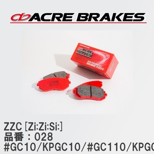 【ACRE】 サーキットブレーキパッド ZZC[Zi:Zi:Si:] 品番：028 ニッサン スカイライン #GC10/KPGC10/#GC110/KPGC110 68.10～77.07