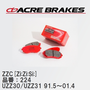 【ACRE】 サーキットブレーキパッド ZZC[Zi:Zi:Si:] 品番：224 トヨタ ソアラ UZZ30/UZZ31 91.5～01.4