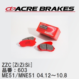 【ACRE】 サーキットブレーキパッド ZZC[Zi:Zi:Si:] 品番：603 ニッサン エルグランド ME51/MNE51(4WD) 04.12～10.8