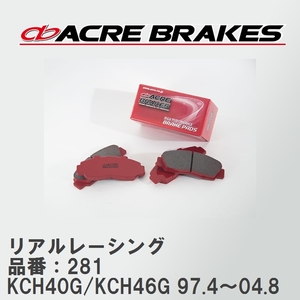 【ACRE】 レーシングブレーキパッド リアルレーシング 品番：281 レジアスワゴン/ハイエースレジアス KCH40G(W)/KCH46G(W) 97.4～04.8