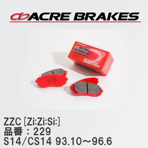 【ACRE】 サーキットブレーキパッド ZZC[Zi:Zi:Si:] 品番：229 ニッサン シルビア S14/CS14(NA) 93.10～96.6