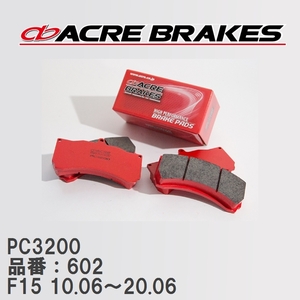 【ACRE】 レーシングブレーキパッド PC3200 品番：602 ニッサン ジューク F15 10.06～20.06