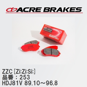 【ACRE】 サーキットブレーキパッド ZZC[Zi:Zi:Si:] 品番：253 トヨタ ランドクルーザー HDJ81V 89.10～96.8