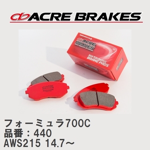 【ACRE】 サーキットブレーキパッド フォーミュラ700C 品番：440 トヨタ クラウン マジェスタ AWS215(4WD) 14.7～