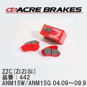【ACRE】 サーキットブレーキパッド ZZC[Zi:Zi:Si:] 品番：442 トヨタ アイシス ANM15W/ANM15G(4WD) 04.09～09.9