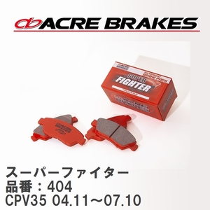 【ACRE】 ストリートブレーキパッド スーパーファイター 品番：404 ニッサン スカイラインクーペ CPV35(350GT) 04.11～07.10