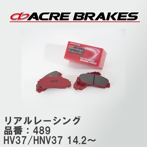 【ACRE】 レーシングブレーキパッド リアルレーシング 品番：489 ニッサン スカイライン HV37/HNV37(4WD) 14.2～