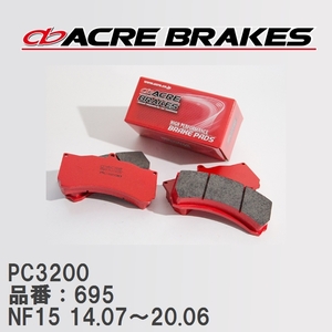 【ACRE】 レーシングブレーキパッド PC3200 品番：695 ニッサン ジューク NF15(4WD NISMO RS) 14.07～20.06