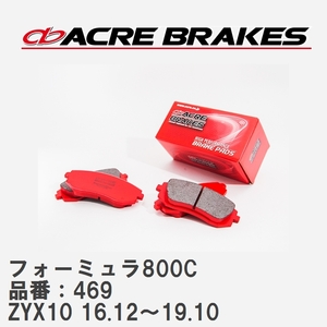 【ACRE】 サーキットブレーキパッド フォーミュラ800C 品番：469 トヨタ CH-R ZYX10 16.12～19.10