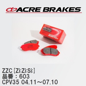 【ACRE】 サーキットブレーキパッド ZZC[Zi:Zi:Si:] 品番：603 ニッサン スカイラインクーペ CPV35(350GT) 04.11～07.10