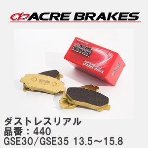 【ACRE】 ストリートブレーキパッド ダストレスリアル 品番：440 レクサス IS250 GSE30/GSE35(4WD) 除くF-SPORTS 13.5～15.8