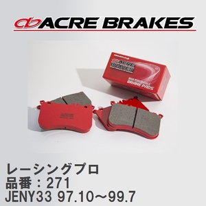 【ACRE】 レーシングブレーキパッド レーシングプロ 品番：271 ニッサン レパード・Jフェリー JENY33(4WD) 97.10～99.7