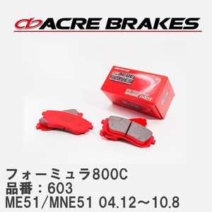 【ACRE】 サーキットブレーキパッド フォーミュラ800C 品番：603 ニッサン エルグランド ME51/MNE51(4WD) 04.12～10.8