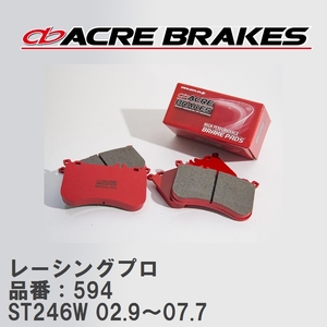 【ACRE】 レーシングブレーキパッド レーシングプロ 品番：594 トヨタ カルディナ ST246W(4WD ,TURBO) 02.9～07.7