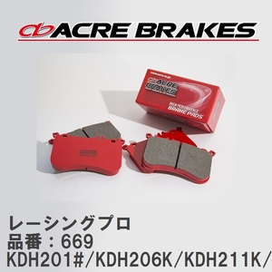 【ACRE】 レーシングブレーキパッド レーシングプロ 品番：669 トヨタ ハイエースバン KDH201#/KDH206K(4WD)/KDH211K/KDH221K 07.08～