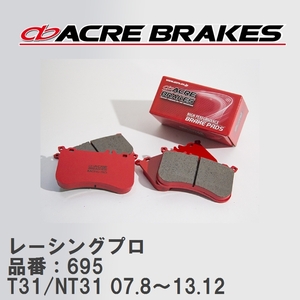 【ACRE】 レーシングブレーキパッド レーシングプロ 品番：695 ニッサン エクストレイル T31/NT31(4WD) 07.8～13.12