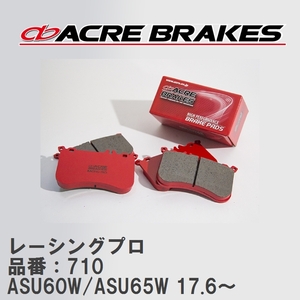【ACRE】 レーシングブレーキパッド レーシングプロ 品番：710 トヨタ ハリアー ASU60W/ASU65W(4WD) 17.6～