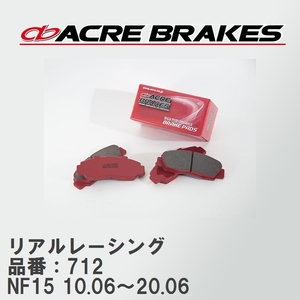 【ACRE】 レーシングブレーキパッド リアルレーシング 品番：712 ニッサン ジューク NF15(4WD 16GT/NISMO) 10.06～20.06