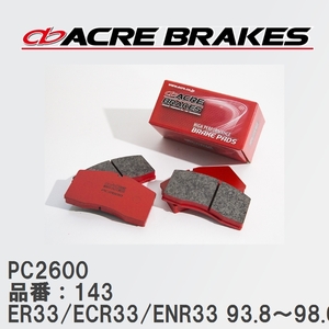 【ACRE】 レーシングブレーキパッド PC2600 品番：143 ニッサン スカイライン ER33/ECR33/ENR33(NA) 93.8～98.6