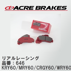 【ACRE】 レーシングブレーキパッド リアルレーシング 品番：646 ニッサン サファリ KRY60/MRY60/CRGY60/WRY60/WRGY60 91.0～97.10