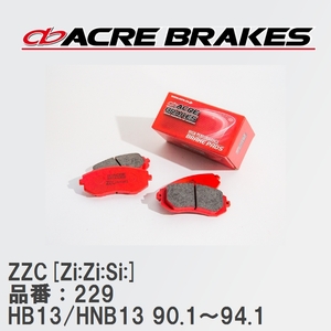 【ACRE】 サーキットブレーキパッド ZZC[Zi:Zi:Si:] 品番：229 ニッサン サニー HB13/HNB13(4WD) ABS付き車 90.1～94.1