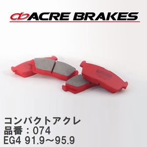 【ACRE】 ストリートブレーキパッド コンパクトアクレ 品番：074 ホンダ シビック EG4(ML/MX) 91.9～95.9