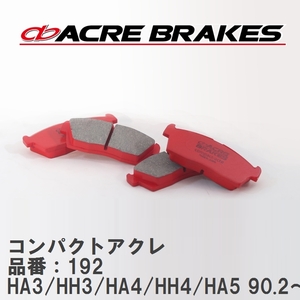 【ACRE】 ストリートブレーキパッド コンパクトアクレ 品番：192 ホンダ アクティ HA3/HH3/HA4/HH4/HA5 90.2～99.5