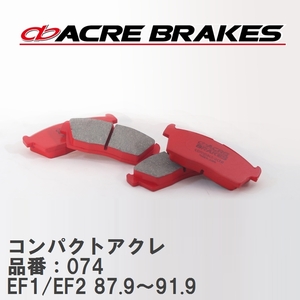 【ACRE】 ストリートブレーキパッド コンパクトアクレ 品番：074 ホンダ シビック EF1/EF2 87.9～91.9