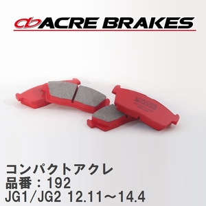 【ACRE】 ストリートブレーキパッド コンパクトアクレ 品番：192 ホンダ N-ONE JG1(2WD NA)/JG2(4WD NA) 12.11～14.4
