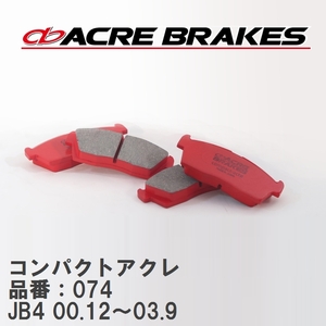 【ACRE】 ストリートブレーキパッド コンパクトアクレ 品番：074 ホンダ ライフ JB4(4WD TURBO) 00.12～03.9