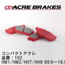 【ACRE】 ストリートブレーキパッド コンパクトアクレ 品番：192 ホンダ バモス/バモスホビオ HM1/HM2(4WD)/HH7/HH8(4WD) 99.6～18.5_画像1