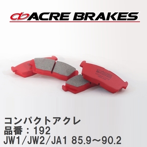 【ACRE】 ストリートブレーキパッド コンパクトアクレ 品番：192 ホンダ トゥデイ JW1/JW2/JA1 85.9～90.2