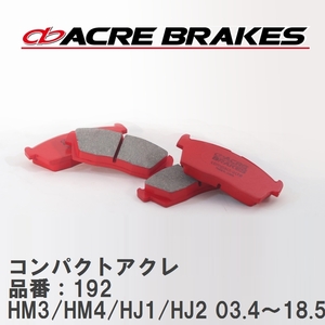 【ACRE】 ストリートブレーキパッド コンパクトアクレ 品番：192 ホンダ バモス/バモスホビオ HM3/HM4(4WD)/HJ1/HJ2(4WD) 03.4～18.5