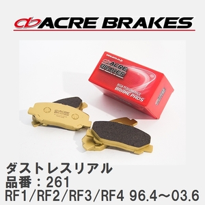 【ACRE】 ストリートブレーキパッド ダストレスリアル 品番：261 ホンダ ステップワゴン RF1/RF2(4WD)/RF3/RF4(4WD) 96.4～03.6