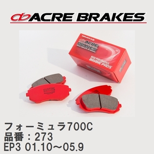 【ACRE】 サーキットブレーキパッド フォーミュラ700C 品番：273 ホンダ シビック EP3(Type-R) 01.10～05.9
