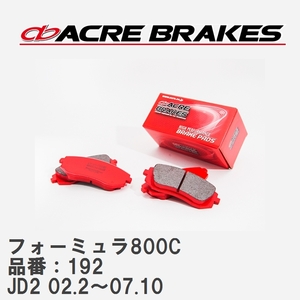 【ACRE】 サーキットブレーキパッド フォーミュラ800C 品番：192 ホンダ ザッツ JD2(4WD NA) 02.2～07.10
