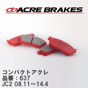 【ACRE】 ストリートブレーキパッド コンパクトアクレ 品番：637 ホンダ ライフ JC2(4WD TURBO) 08.11～14.4