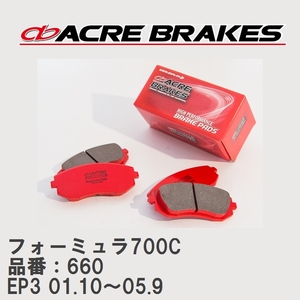 【ACRE】 サーキットブレーキパッド フォーミュラ700C 品番：660 ホンダ シビック EP3(Type-R) 01.10～05.9