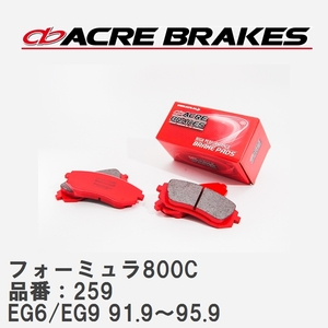 【ACRE】 サーキットブレーキパッド フォーミュラ800C 品番：259 ホンダ シビック EG6/EG9(SiR) 91.9～95.9