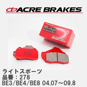 【ACRE】 ストリートブレーキパッド ライトスポーツ 品番：278 ホンダ エディックス BE3(2WD)/BE4(4WD)/BE8 04.07～09.8