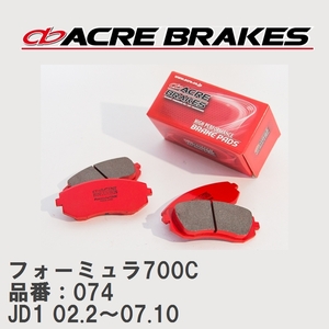 【ACRE】 サーキットブレーキパッド フォーミュラ700C 品番：074 ホンダ ザッツ JD1(2WD TURBO) 02.2～07.10