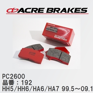 【ACRE】 レーシングブレーキパッド PC2600 品番：192 ホンダ アクティ HH5/HH6/HA6/HA7 99.5～09.12