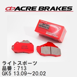 【ACRE】 ストリートブレーキパッド ライトスポーツ 品番：713 ホンダ フィット GK5 13.09～20.02