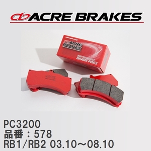 【ACRE】 レーシングブレーキパッド PC3200 品番：578 ホンダ オデッセイ RB1(2WD)/RB2(4WD) 03.10～08.10